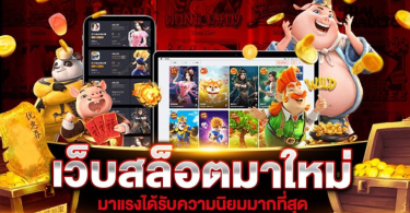 เกมสล็อตมาใหม่